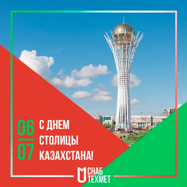 С Днём столицы Казахстана