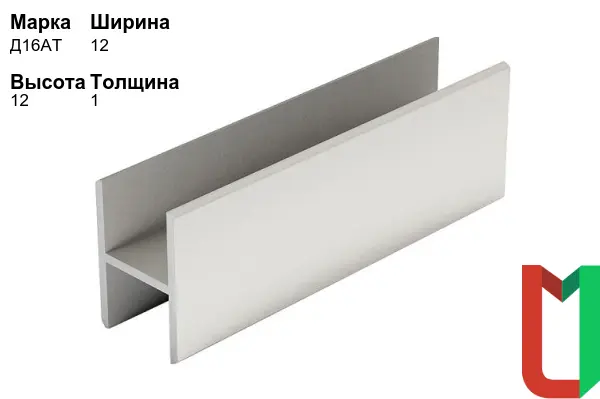 Алюминиевый профиль Н-образный 12х12х1 мм Д16АТ оцинкованный