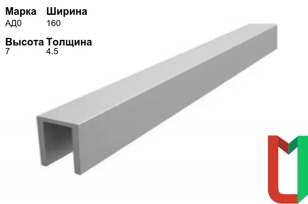 Алюминиевый профиль П-образный 160х7х4,5 мм АД0