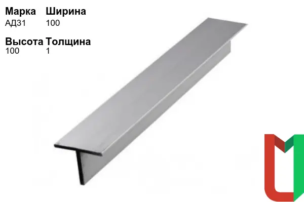 Алюминиевый профиль Т-образный 100х100х1 мм АД31 анодированный