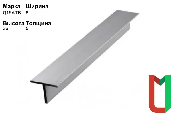 Алюминиевый профиль Т-образный 6х36х5 мм Д16АТВ