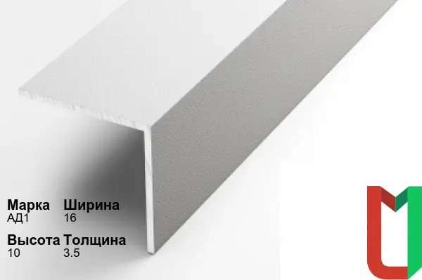 Алюминиевый профиль угловой 16х10х3,5 мм АД1 анодированный