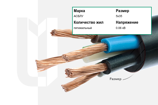 Силовой кабель АСБЛУ 5х35 мм