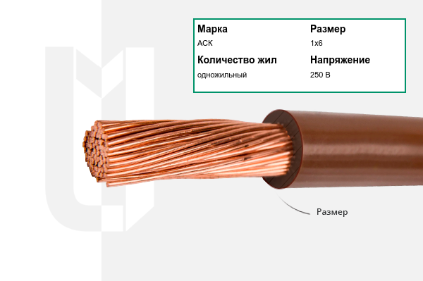 Силовой кабель АСК 1х6 мм