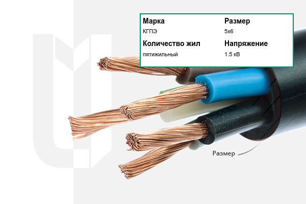 Силовой кабель КГПЭ 5х6 мм