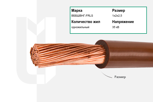 Силовой кабель ВББШВНГ-FRLS 1х2х2,5 мм