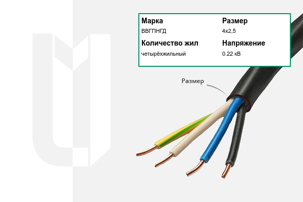 Силовой кабель ВВГПНГД 4х2,5 мм