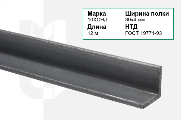 Уголок металлический 10ХСНД 30х4 мм ГОСТ 19771-93