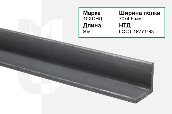 Уголок металлический 10ХСНД 70х4.5 мм ГОСТ 19771-93