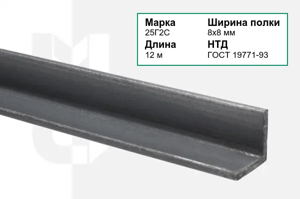 Уголок металлический 25Г2С 8х8 мм ГОСТ 19771-93