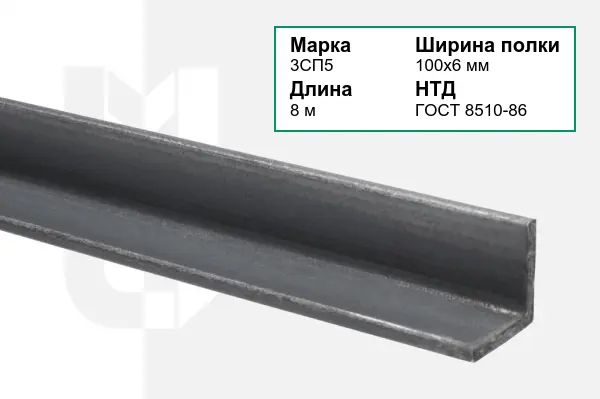 Уголок металлический 3СП5 100х6 мм ГОСТ 8510-86