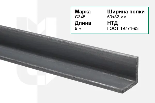 Уголок металлический С345 50х32 мм ГОСТ 19771-93