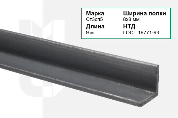 Уголок металлический Ст3сп5 8х8 мм ГОСТ 19771-93